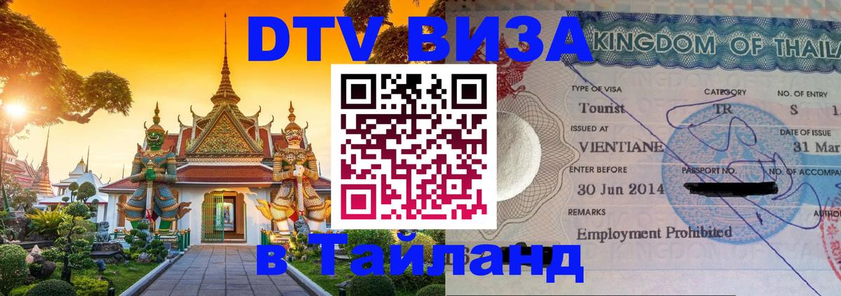 DTV Visa Тайланд купить Екатеринбург 