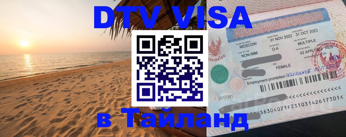 DTV Visa Thailand — прайс и условия, виза без дополнительных документов - Екатеринбург 