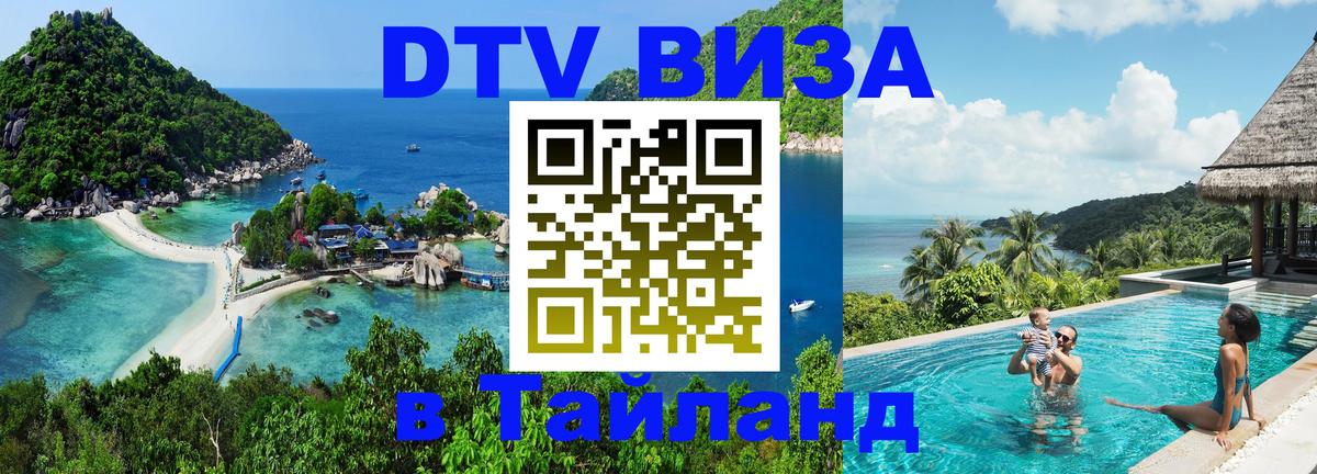 DTV Виза в Тайланд для россиян 